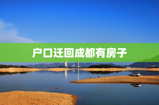 户口迁回成都有房子