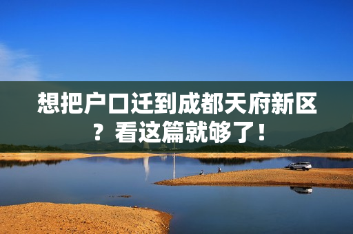 想把户口迁到成都天府新区？看这篇就够了！