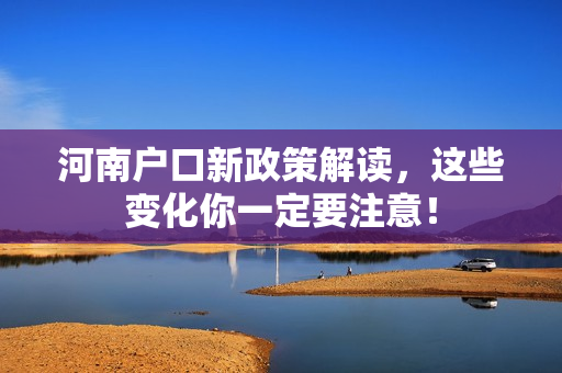 河南户口新政策解读，这些变化你一定要注意！