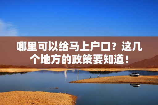 哪里可以给马上户口？这几个地方的政策要知道！