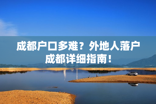 成都户口多难？外地人落户成都详细指南！