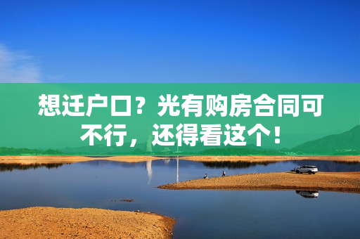 想迁户口？光有购房合同可不行，还得看这个！