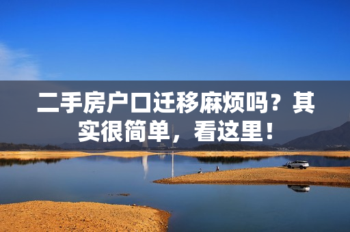 二手房户口迁移麻烦吗？其实很简单，看这里！