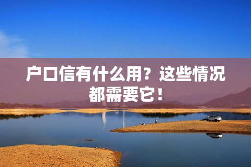 户口信有什么用？这些情况都需要它！