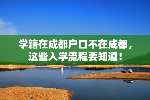 学籍在成都户口不在成都，这些入学流程要知道！