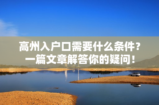 高州入户口需要什么条件？一篇文章解答你的疑问！