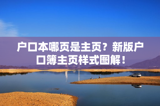 户口本哪页是主页？新版户口簿主页样式图解！