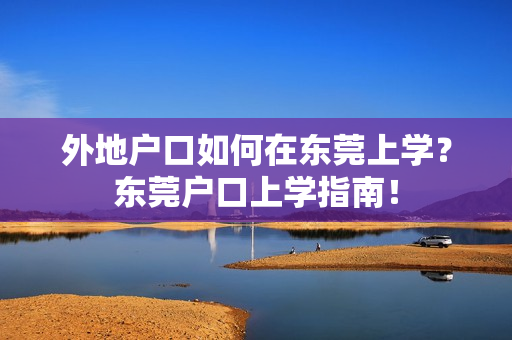 外地户口如何在东莞上学？东莞户口上学指南！