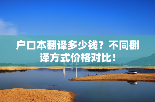 户口本翻译多少钱？不同翻译方式价格对比！