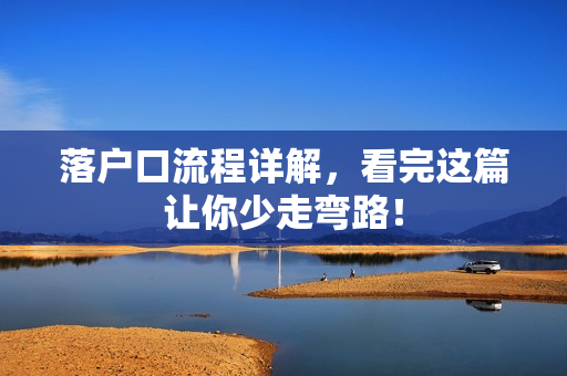 落户口流程详解，看完这篇让你少走弯路！