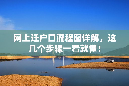 网上迁户口流程图详解，这几个步骤一看就懂！