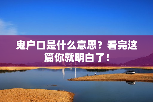 鬼户口是什么意思？看完这篇你就明白了！