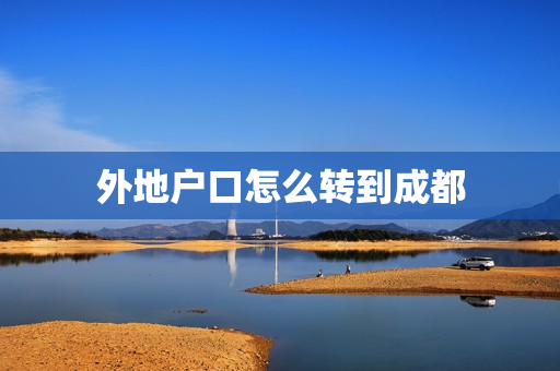 外地户口怎么转到成都