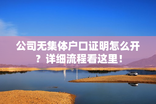 公司无集体户口证明怎么开？详细流程看这里！
