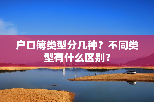 户口簿类型分几种？不同类型有什么区别？