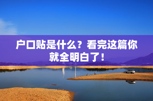 户口贴是什么？看完这篇你就全明白了！