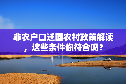 非农户口迁回农村政策解读，这些条件你符合吗？