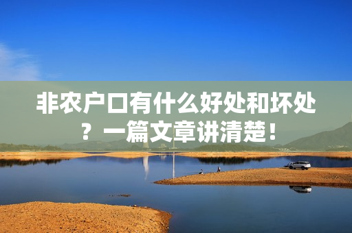 非农户口有什么好处和坏处？一篇文章讲清楚！