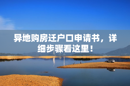 异地购房迁户口申请书，详细步骤看这里！