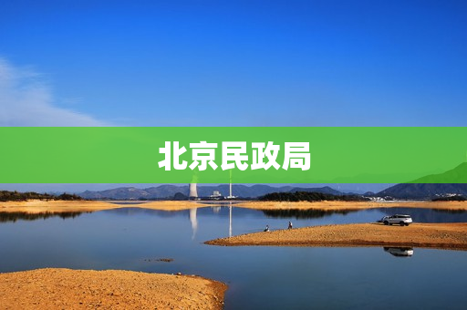 北京民政局(北京民政局电话号码)