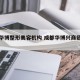 成都华博整形美容机构 成都华博兴商贸有限公司