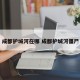 成都护城河在哪 成都护城河僵尸