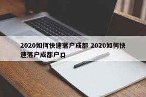 2020如何快速落户成都 2020如何快速落户成都户口