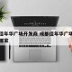 成都佳年华广场开发商 成都佳年华广场开发商是哪家