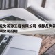 成都龙头装饰工程有限公司 成都龙头装饰工程有限公司招聘