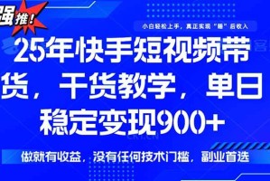 （15575期）快手短视频带货，傻瓜式操作，一部手机也可以月入900+