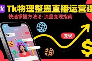 （15645期）Tk物理整蛊直播跨境运营：快速掌握整蛊类直播的运营 *** 论，实现流量变现