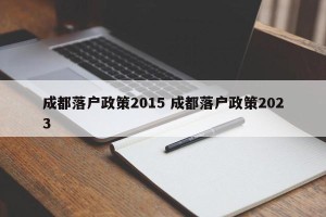 成都落户政策2015 成都落户政策2023