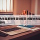 成都大熊猫基地导游讲解词 成都大熊猫基地有导游吗