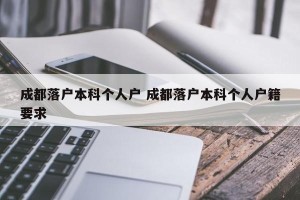 成都落户本科个人户 成都落户本科个人户籍要求