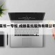 成都斐乐一专柜 成都斐乐服饰有限公司的电话