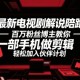 最新电视剧解说陪跑，百万粉丝博主教你一部手机做剪辑，轻松加入伙伴计划