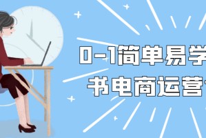 0-1简单易学小红书电商运营课程