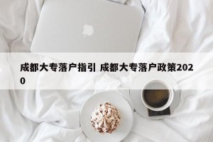 成都大专落户指引 成都大专落户政策2020