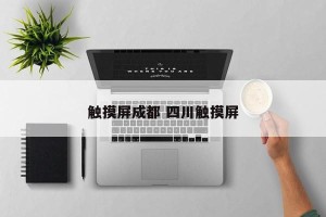 触摸屏成都 四川触摸屏