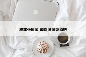 成都张国荣 成都张国荣酒吧