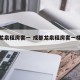 成都龙泉租房套一 成都龙泉租房套一楼多少钱