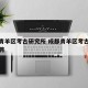 成都青羊区考古研究所 成都青羊区考古研究所招聘