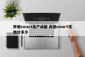 奔驰smart落户成都 奔驰smart落地价多少