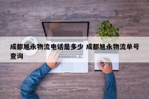 成都旭永物流电话是多少 成都旭永物流单号查询