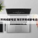 海尔开利成都电话 海尔开利成都电话多少