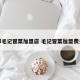 成都毛记冒菜加盟店 毛记冒菜加盟费多少