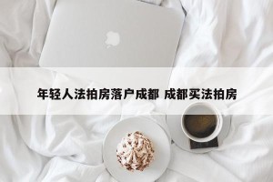 年轻人法拍房落户成都 成都买法拍房