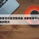 成都哪里可以租赁服务器 成都哪里可以租赁服务器的地方