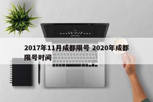 2017年11月成都限号 2020年成都限号时间