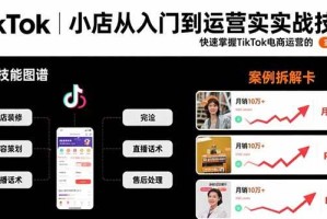 （15629期）TikTok小店从入门到运营实战技能：快速掌握TikTok电商运营的完整 *** 论